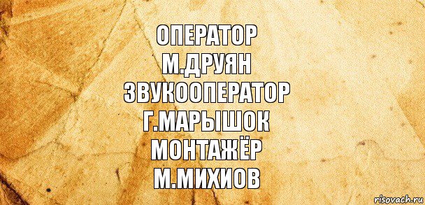 Оператор
М.Друян
Звукооператор
Г.Марышок
Монтажёр
М.Михиов, Комикс Старая бумага