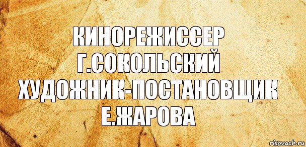 Кинорежиссер
Г.Сокольский
Художник-постановщик
Е.Жарова, Комикс Старая бумага