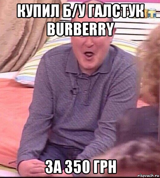 купил б/у галстук burberry за 350 грн, Мем  Должанский