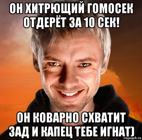 он хитрющий гомосек отдерёт за 10 сек! он коварно схватит зад и капец тебе игнат), Мем Дон Кихот - Темная Версия Социон