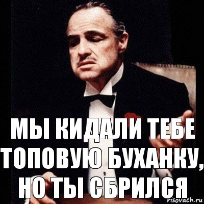 Мы кидали тебе топовую буханку, но ты сбрился, Комикс Дон Вито Корлеоне 1