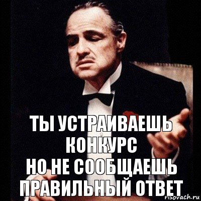 Ты устраиваешь конкурс
Но не сообщаешь правильный ответ, Комикс Дон Вито Корлеоне 1