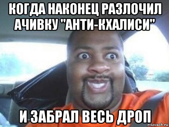 когда наконец разлочил ачивку "анти-кхалиси" и забрал весь дроп, Мем    Довольный негер