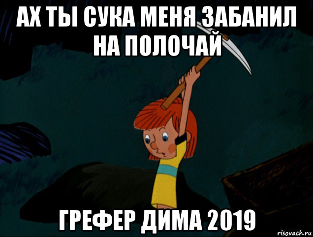 ах ты сука меня забанил на полочай грефер дима 2019, Мем  Дядя Фёдор копает клад