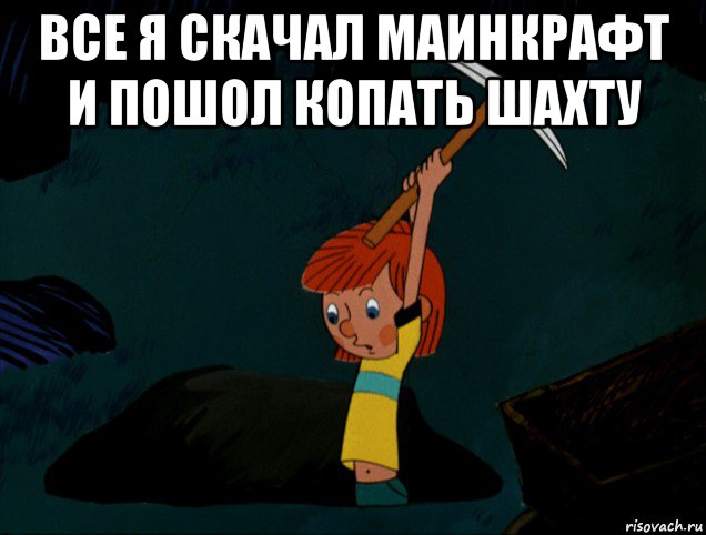 все я скачал маинкрафт и пошол копать шахту , Мем  Дядя Фёдор копает клад