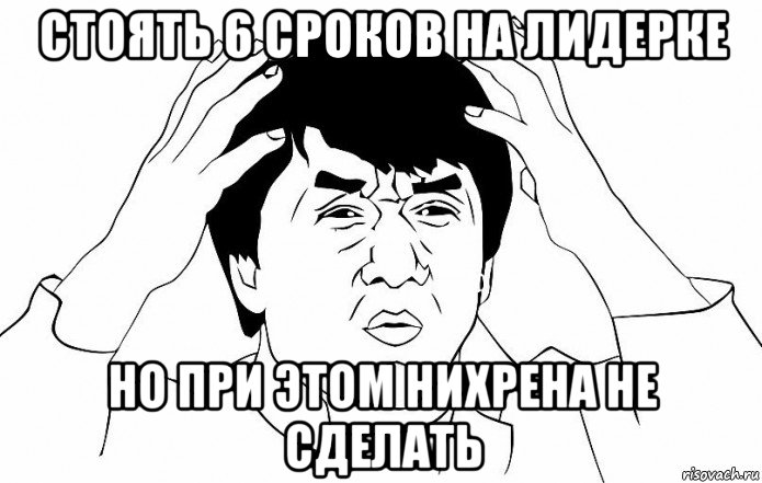 стоять 6 сроков на лидерке но при этом нихрена не сделать, Мем ДЖЕКИ ЧАН