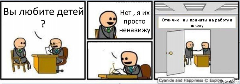 Вы любите детей ? Нет , я их просто ненавижу  Отлично , вы приняты на работу в школу, Комикс Собеседование на работу