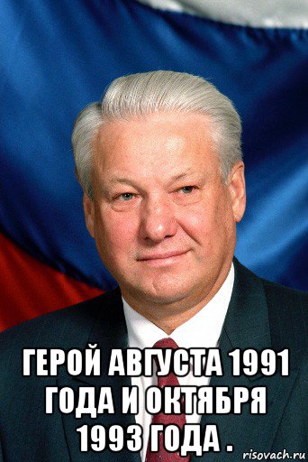  герой августа 1991 года и октября 1993 года ., Мем Ельцин