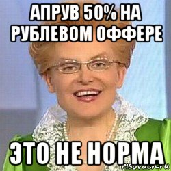 апрув 50% на рублевом оффере это не норма, Мем ЭТО НОРМАЛЬНО