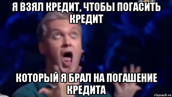 я взял кредит, чтобы погасить кредит который я брал на погашение кредита