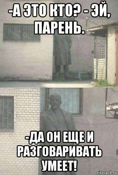 -а это кто? - эй, парень. -да он еще и разговаривать умеет!, Мем Эй, парень (Ленин выглядывает)