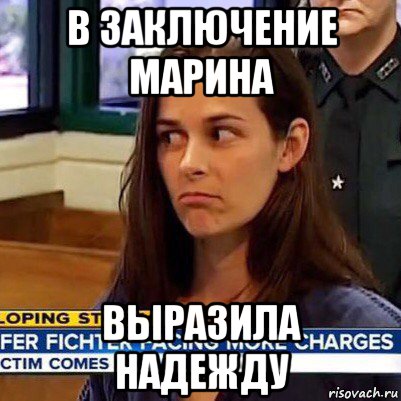 в заключение марина выразила надежду, Мем   Фихтер