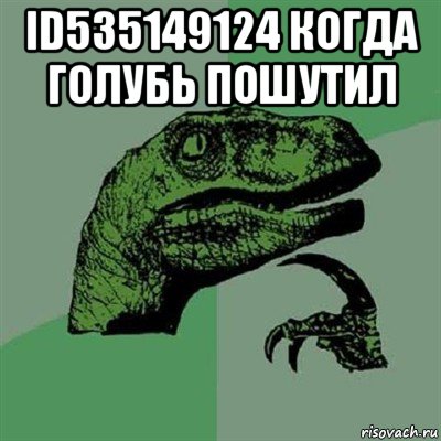 id535149124 когда голубь пошутил , Мем Филосораптор