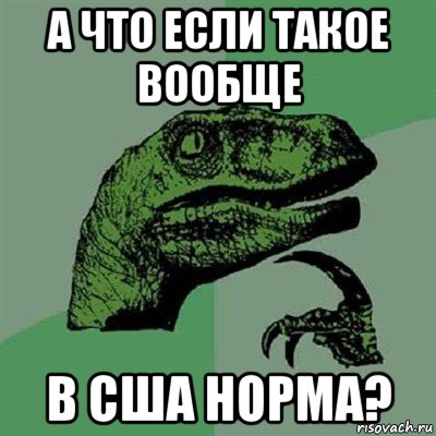 а что если такое вообще в сша норма?, Мем Филосораптор