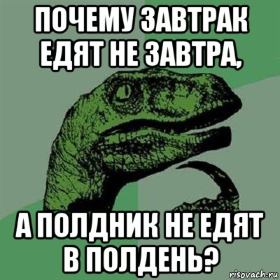 почему завтрак едят не завтра, а полдник не едят в полдень?, Мем Филосораптор