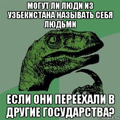 могут ли люди из узбекистана называть себя людьми если они переехали в другие государства?, Мем Филосораптор