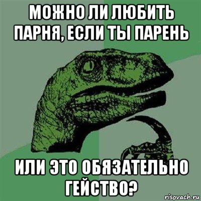 можно ли любить парня, если ты парень или это обязательно гейство?, Мем Филосораптор