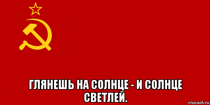  глянешь на солнце - и солнце светлей., Мем Флаг СССР 1936-1955