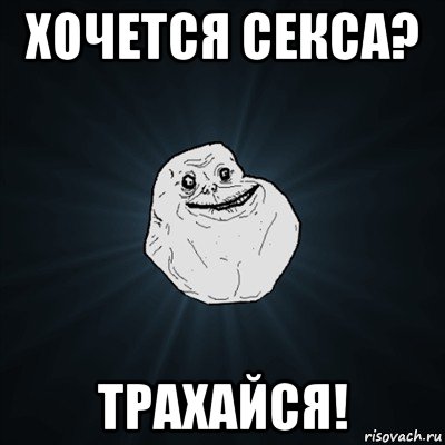 хочется секса? трахайся!, Мем Forever Alone