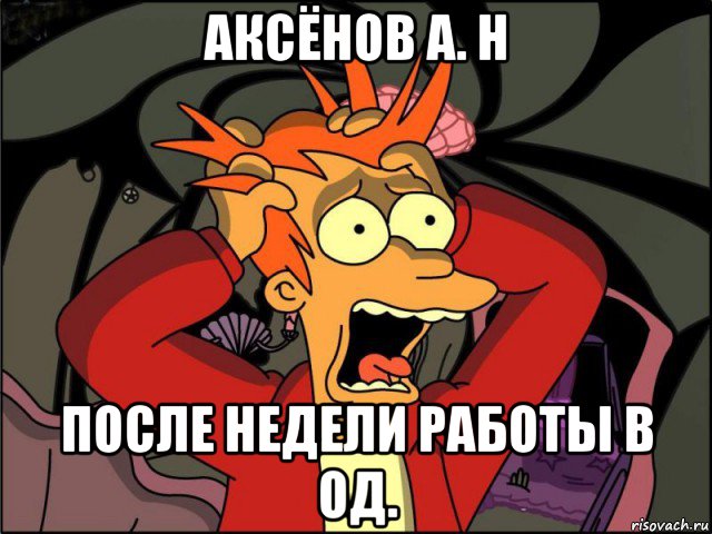 аксёнов а. н после недели работы в од., Мем Фрай в панике