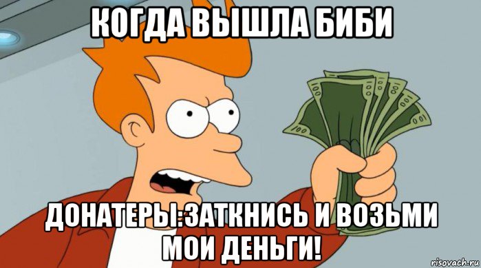 когда вышла биби донатеры:заткнись и возьми мои деньги!, Мем Заткнись и возьми мои деньги