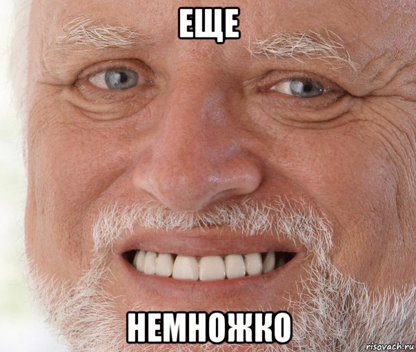 еще немножко