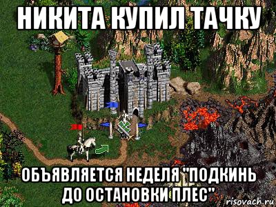 никита купил тачку объявляется неделя "подкинь до остановки плес", Мем Герои 3