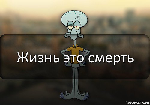 Жизнь это смерть