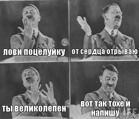 лови поцелуйку от сердца отрываю ты великолепен вот так тохе и напишу, Комикс  гитлер за трибуной