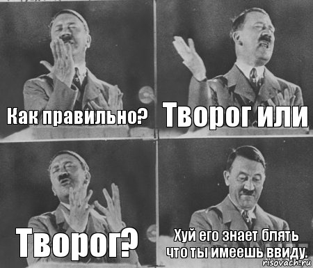 Как правильно? Творог или Творог? Хуй его знает блять что ты имеешь ввиду., Комикс  гитлер за трибуной