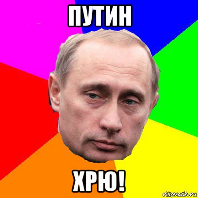 путин хрю!