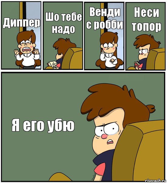 Диппер Шо тебе надо Венди с робби Неси топор Я его убю, Комикс   гравити фолз