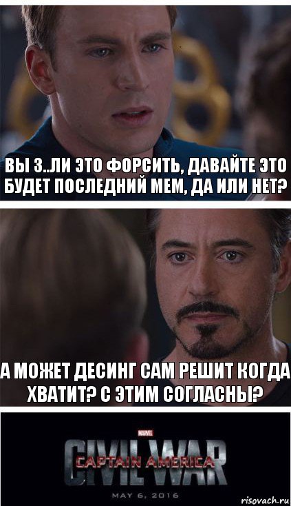 Вы з..ли это форсить, давайте это будет последний мем, ДА или НЕТ? А может десинг сам решит когда хватит? С этим согласны?, Комикс   Гражданская Война