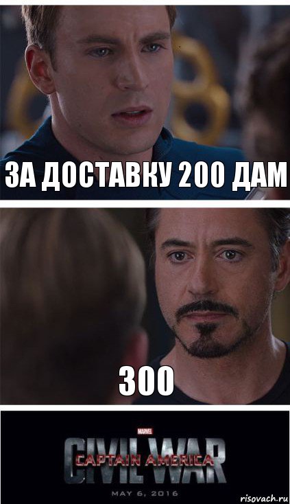 За доставку 200 дам 300