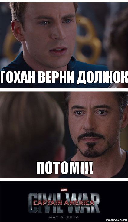 Гохан верни должок ПОТОМ!!!