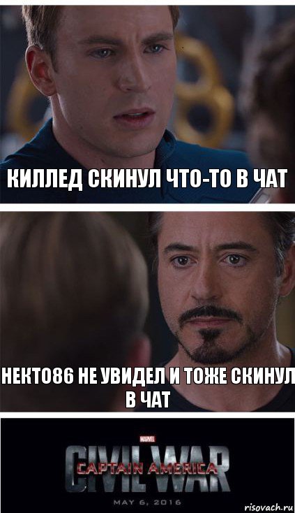 Киллед скинул что-то в чат Некто86 не увидел и тоже скинул в чат, Комикс   Гражданская Война