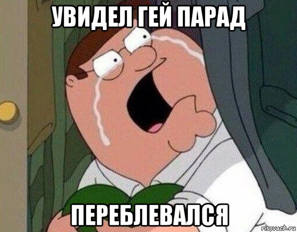 увидел гей парад переблевался, Мем Гриффин плачет