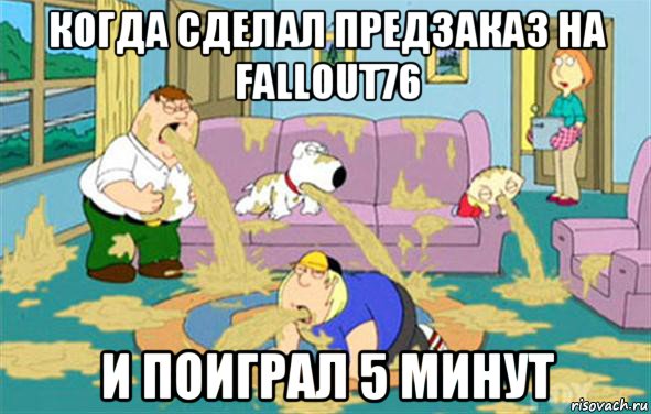 когда сделал предзаказ на fallout76 и поиграл 5 минут, Мем Гриффины блюют