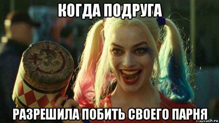 когда подруга разрешила побить своего парня, Мем    Harley quinn