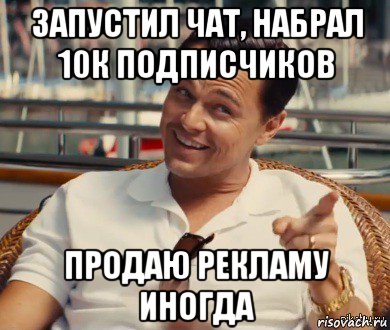 запустил чат, набрал 10к подписчиков продаю рекламу иногда, Мем Хитрый Гэтсби