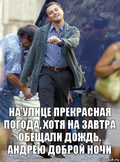 на улице прекрасная погода, хотя на завтра обещали дождь. андрею доброй ночи, Комикс Хитрый Лео