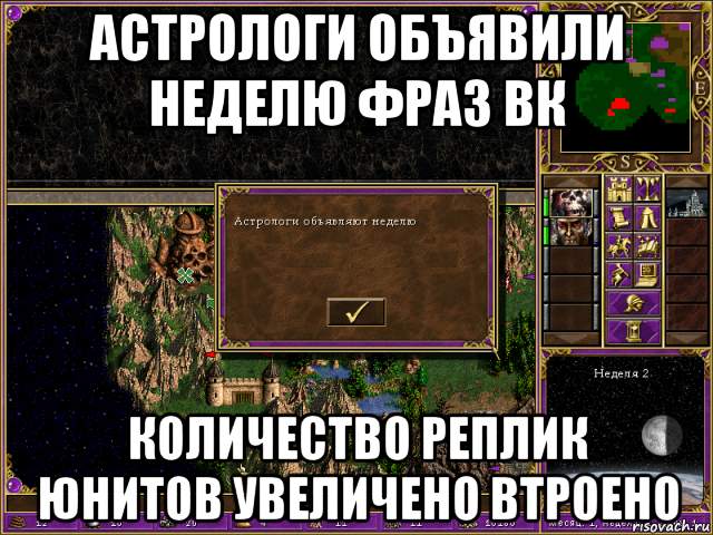 астрологи объявили неделю фраз вк количество реплик юнитов увеличено втроено