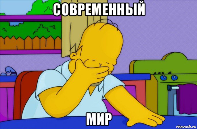 современный мир, Мем Homer simpson facepalm