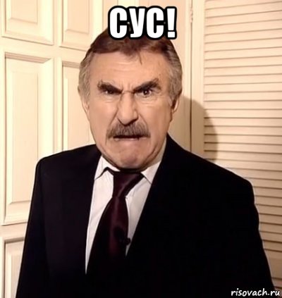 сус! 