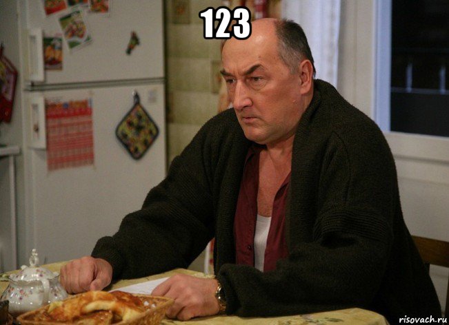 123 , Мем  Хрень