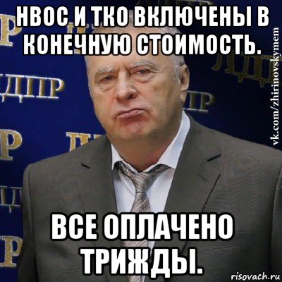 нвос и тко включены в конечную стоимость. все оплачено трижды., Мем Хватит это терпеть (Жириновский)