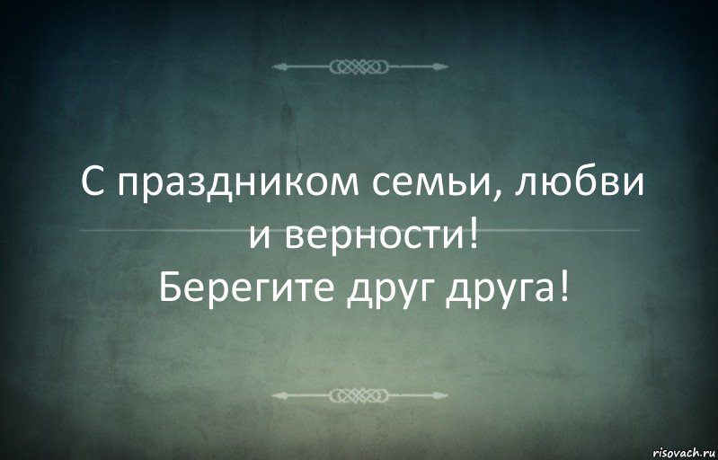 С праздником семьи, любви и верности!
Берегите друг друга!, Комикс Игра слов 3