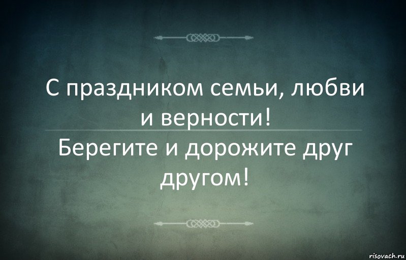 С праздником семьи, любви и верности!
Берегите и дорожите друг другом!, Комикс Игра слов 3