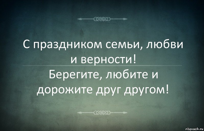 С праздником семьи, любви и верности!
Берегите, любите и дорожите друг другом!, Комикс Игра слов 3