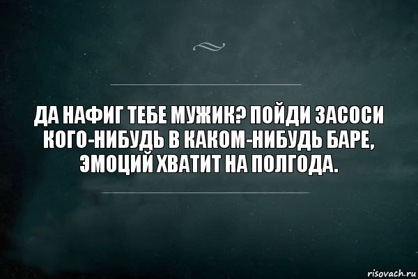 Да нафиг тебе мужик? Пойди засоси кого-нибудь в каком-нибудь баре, эмоций хватит на полгода., Комикс Игра Слов